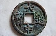 揭秘中国古币珍品：大中通宝的历史与价值